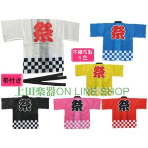 不織布 祭ハッピ/はっぴ/法被 使い切り用各６色 ◆帯付き
