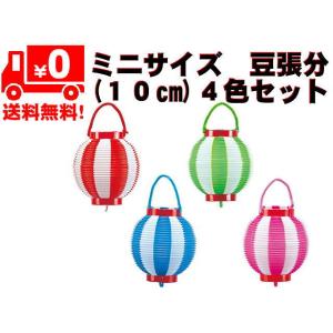 ミニ・ポリ製 提灯(10cm) 豆張分 ４色セット