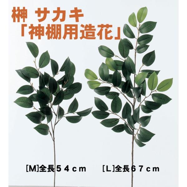 造花　榊/サカキ１対（２本） 神棚用 Mサイズ（全長５４ｃｍ）榊立用スポンジ付