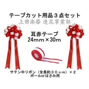 テープカット用リボン ９ケ テープカット用のリボンテープ紅白セット : 花王堂ねっと店Yahoo!店