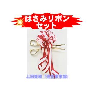 式典テープカット用 ハサミ 4本セット（お盆・クロス付き）　金色　高級　お祝い 式典テープカット用はさみ（金）＋サテンリボンセット : 上田楽器ON