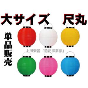 ポリ製 提灯 ちょうちん 尺丸H27×Φ26cm 色６種