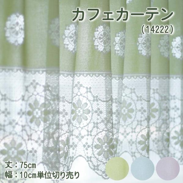 カフェカーテン 幅100〜200cmまで 丈75cm おしゃれ レース 切り売り スイートカラー 1...