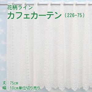 カフェカーテン 幅100〜300cmまで 丈75cm おしゃれ レース 切り売り ラインフラワー 226-メッセ 幅10cm単位｜uedakaya