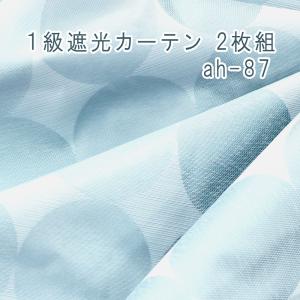 １級遮光カーテン 2枚組 ah-87 幅100cm×丈178cm ブルー コーティング 防音｜uedakaya