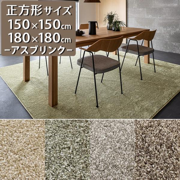 ラグマット 150×150cm/180×180cm 正方形 防炎ラベル付 (アスブリンク/BLK) ...