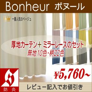 形態安定 カーテンセット 4枚組 幅100ｃｍ−丈90〜135ｃｍ 防炎 遮光 ミラーレース 遮光厚地2枚＋ミラーレース2枚 ボヌール