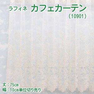 カフェカーテン 幅100〜200cmまで 丈75cm おしゃれ レース