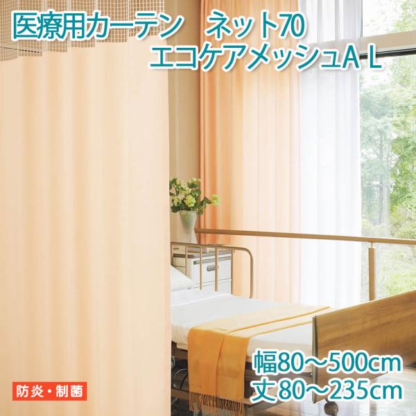 医療用カーテン 東リ 防炎 上部ネット70cm 【エコケアメッシュA　Lサイズ】幅80〜500cm ...