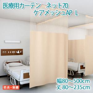 医療用カーテン 東リ 防炎 上部ネット70cm 【エコケアメッシュAP Lサイズ】 幅80〜500cm 丈80〜235cm 防炎ラベル付き 病院用 業務用 ベッドまわり メーカー品｜uedakaya