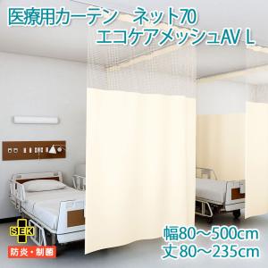 既製】医療用カーテン ネット40cm 制菌ネットカーテン UE-185 幅300cm
