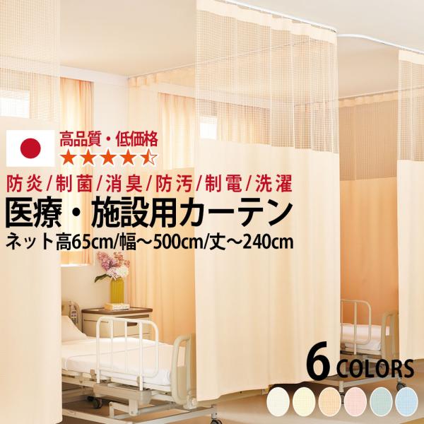 医療用カーテン 上部ネット65cm一体型 防炎ラベル付 病院カーテン 幅101〜150cmまで-丈〜...