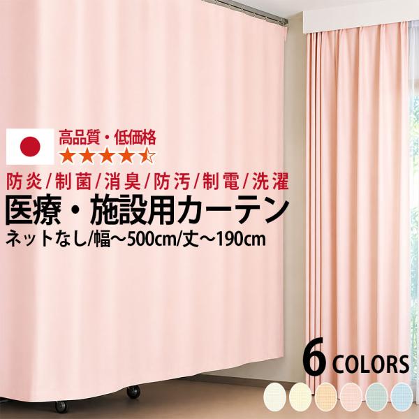 医療用カーテン 上部ネット無し フラットカーテン 防炎ラベル付 病院カーテン 幅101〜150cmま...