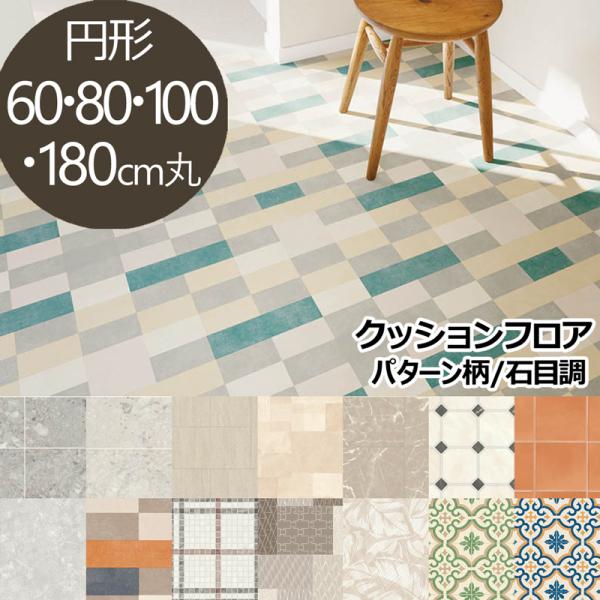 クッションフロア 石目調 パターン柄 円形 ラグ(すべり止め付) 直径80cm丸【代引き不可】超音波...
