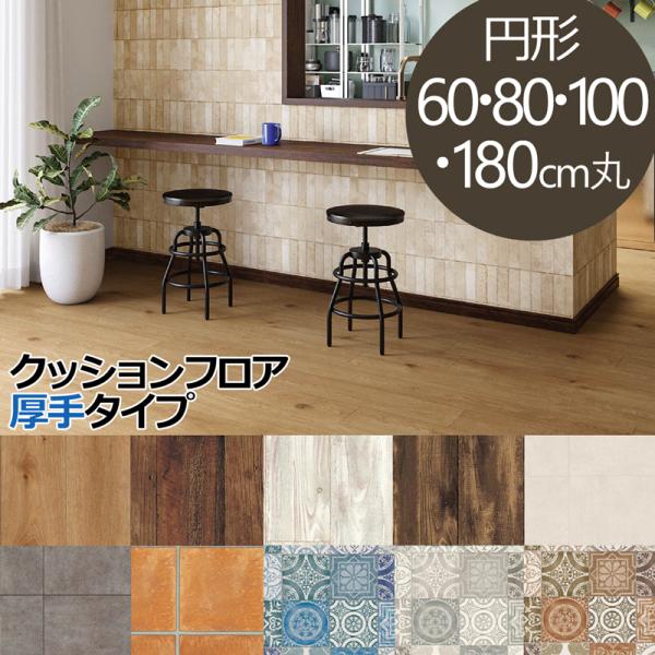 床暖土足OK クッションフロア 円形 ラグ(すべり止め付) 直径80cm丸【代引き不可】超音波加工 ...