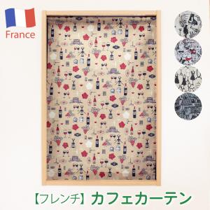 小窓 縦長窓 カフェカーテン フレンチカフェ 幅30〜140cm−丈30〜50cm 1枚 フランス直輸入生地 ワイン ジャズ DOG 犬 ドレス ハウス ウォッシャブル｜uedakaya