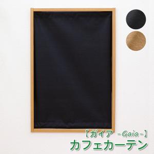 小窓 縦長窓 カフェカーテン 1級遮光 遮熱 (ガイア) 黒 茶 1枚 幅〜140cm 丈51〜200cm オーダー おしゃれ 断冷 防音 ウォッシャブル 無地 ブラック ブラウン｜uedakaya