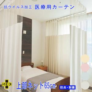 医療用カーテン　上部ネット30cm一体カーテン 楽天市場】【 既製 医療用 カーテン 】上部ネット30cm 一体型カーテン