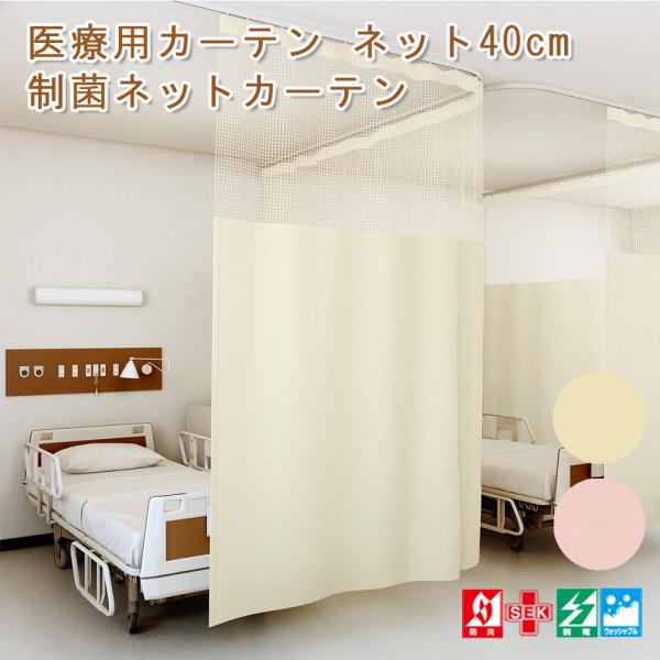 【既製】医療用カーテン ネット40cm 制菌ネットカーテン UE-185 幅300cm×丈183cm...