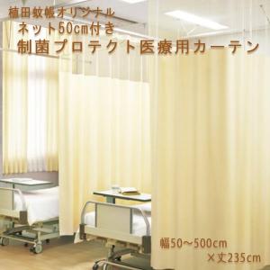 即納) 医療用カーテン 上部ネット30cm 一体型カーテン 幅200×丈203cm