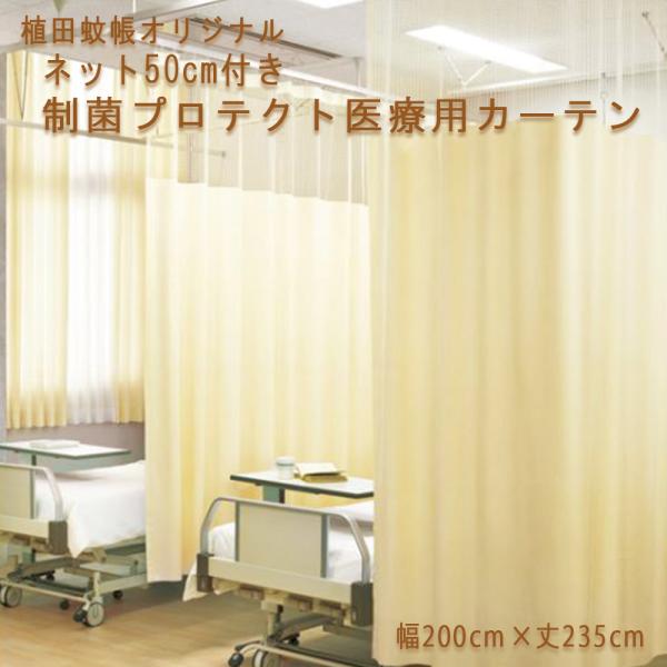 (即納) 制菌プロテクト UE238 上部ネット50cm 医療用カーテン 1枚 幅200cm×丈23...