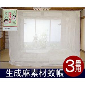 ☆最高級品  蚊帳 本糸 生成麻100%  3畳用｜uedakaya