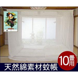 蚊帳 日本製 国産 かや カヤ 綿 天然綿100%  10畳用　生成｜uedakaya