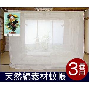 蚊帳 日本製 国産 かや カヤ 綿 天然綿100%  3畳用　生成