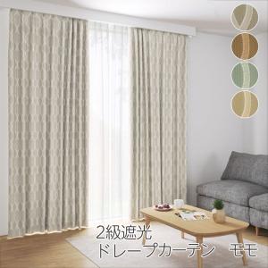 遮光カーテン 遮光2級 1枚 幅100cm 130cm 150cm 200cm 防炎 ドレープ