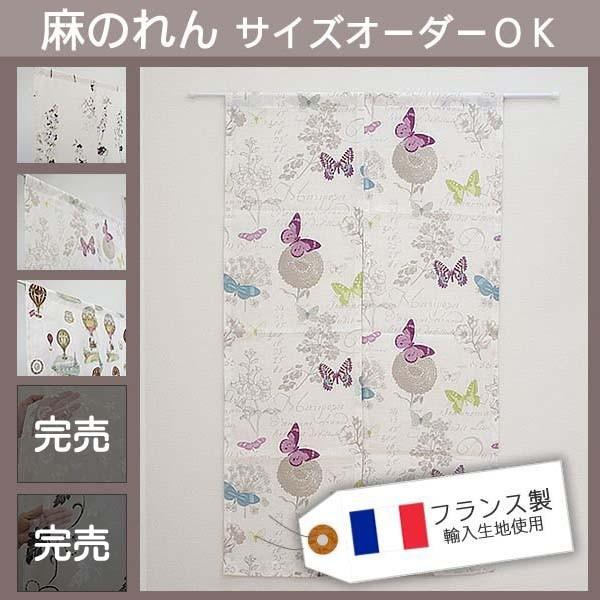 麻のれん（蝶々）   幅60〜80ｃｍ−丈131〜180ｃｍ 1枚