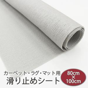 カーペット 滑り止め シート アコアパート 80×100cm 1枚 フローリング用 フリーカットOK ラグ マット ノンスリップ すべり止め ずれ防止