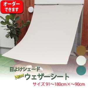 オーダー 日よけ シェード ウェザーシート 〜90cm×91〜180cm （ハトメ6個／サッシフック3個／ストッパー付きひも4本）日除け サンシェード オーニング