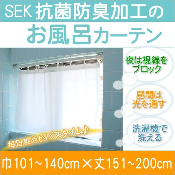 寒さ対策 オーダー お風呂カーテン 幅101〜140cm - 丈151〜200cmまで 遮像 目隠し...