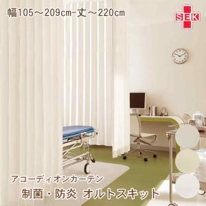 サンゲツ（SANGETSU） アコーディオンカーテン【オルトスキット】防炎