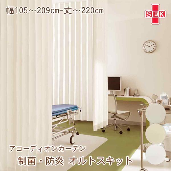アコーディオンカーテン【オルトスキット】防炎ラベル・フック付き 幅105〜209cm 丈〜220cm...