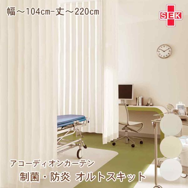 アコーディオンカーテン【オルトスキット】防炎ラベル・フック付き 幅〜104cm 丈〜220cm  制...