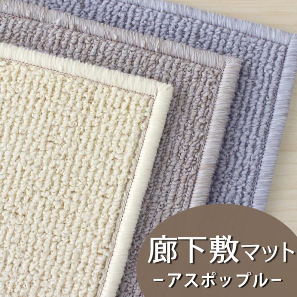 廊下敷きマット(アスポップル/PPL) 廊下 ロングカーペット キッチンマット 消臭 抗菌 ファブリ...