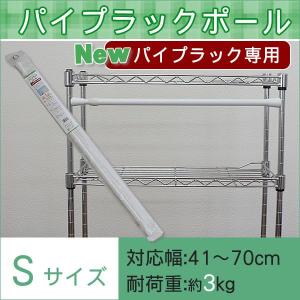 パイプラックポール Sサイズ1本 対応幅:41〜70cm｜uedakaya