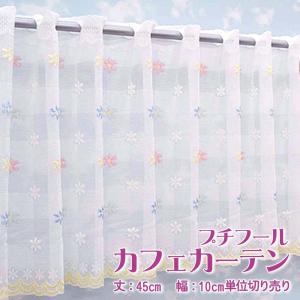 カフェカーテン 幅100〜200cmまで 丈75cm おしゃれ レース 切り売り