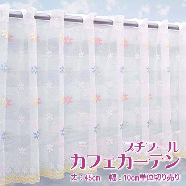 カフェカーテン 幅100〜200cmまで 丈45cm おしゃれ レース プチフール R1452 幅1...