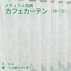 カフェカーテン 幅100〜200cmまで 丈50cm おしゃれ レース ナチュラル