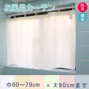 1枚まで可 オーダー 防炎 目隠し 水をはじく お風呂カーテン
