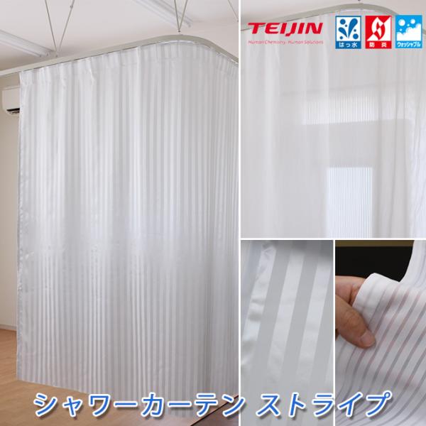 帝人 防炎 シャワーカーテン ストライプ フラット仕様 幅〜300cm-丈〜190cm 1枚 (防炎...