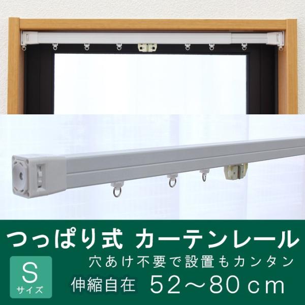 伸縮 カーテンレール つっぱり 式 52〜80cm Sサイズ 1本 穴あけなしで取り付け簡単 両面テ...