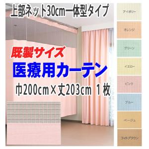 即納) 医療用カーテン 上部ネット65cm一体型カーテン (柄