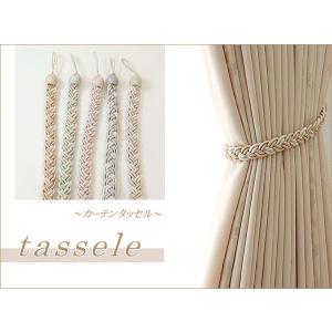 (6本まで可)  タッセル 1本  トレイル  カーテン カーテン留め