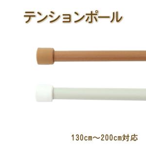 NEW テンションポール　つっぱり棒　カフェカーテンに　200ｃｍ（130ｃｍ〜200ｃｍ）｜uedakaya