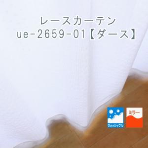ミラーレースカーテン ue-2659-01【ダース】 幅100cm×丈176cm 2枚組 ウォッシャブル｜uedakaya