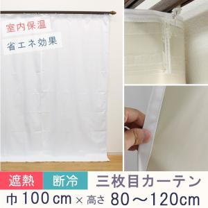 寒さ対策 冷熱カット 三枚目カーテン オーダーカーテン 1級遮光 コーティング　幅〜100cm-丈80〜120cm 2枚組 遮熱 断冷 防音 防寒 対策｜uedakaya