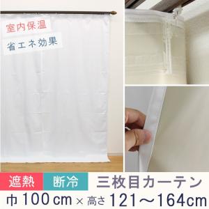 寒さ対策 冷熱カット 三枚目カーテン オーダーカーテン 1級遮光 コーティング　幅〜100cm-丈121〜164cm 2枚組 遮熱 断冷 防音 防寒 対策｜uedakaya